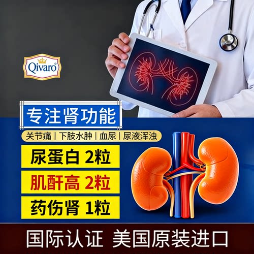 美国进口保健品Qivaro肌酐高尿酸