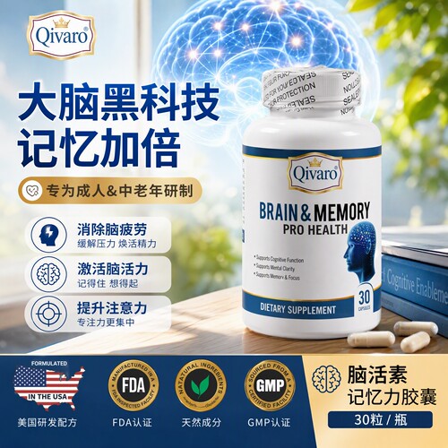 美国QIVARO中老年记忆思维脑力素