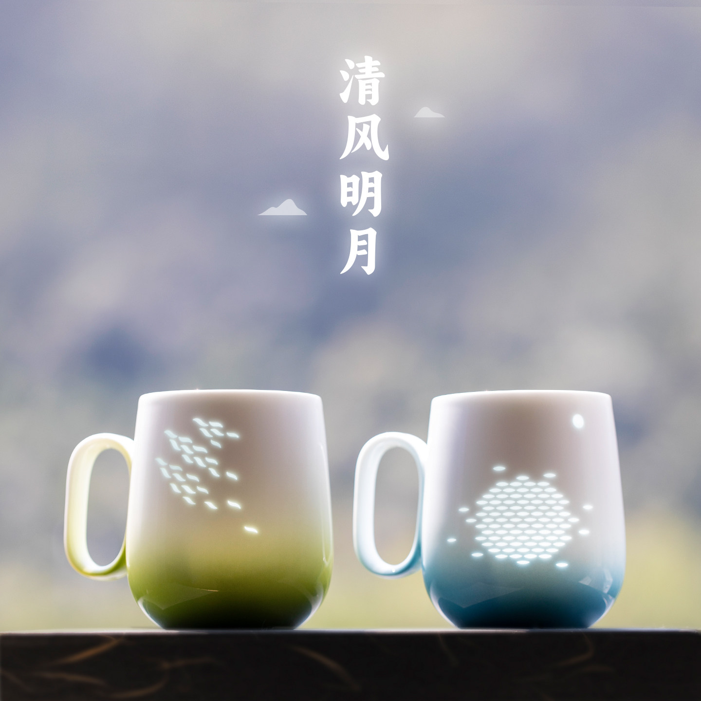 山水间清风明月玲珑杯情侣对杯陶瓷马克杯高颜值生日礼品杯子定制