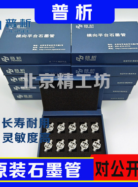 普析通用原装原子吸收横向平台石墨管A3/TAS 986/TAS990/TAS990FG