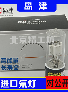 岛津Shimadzu原装进口氘灯062-65055-05/062-65063-01