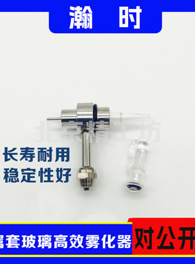 瀚时CAAM-2001A/2001B金属套玻璃高效雾化器不堵塞 易安装