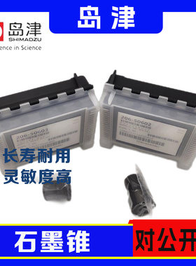 岛津原装进口206-50602石墨帽8206-50603石墨锥380-06170-01/02