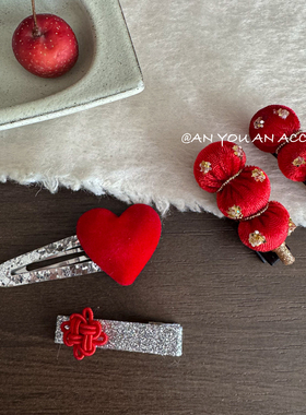 闪光女孩新中式红色爱心中国结国风发夹可爱糖葫芦发饰边夹刘海夹