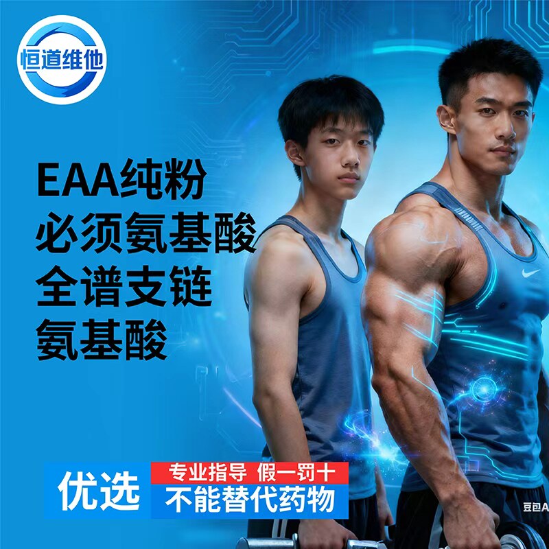 必需氨基酸EAA复合粉 运动健身肌肉合成恢复营养补充