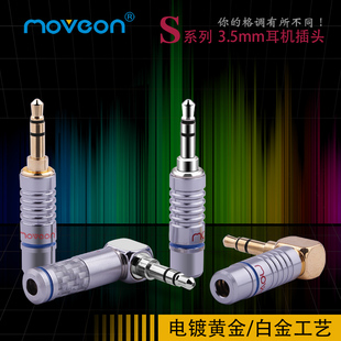Move on牧风S系列3.5mm三节立体声维修耳机焊接插头AUX线直插弯头