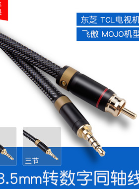 3.5mm四节MOJO三节Fiio飞傲X7/X3K/X5K二代75欧TCL数字音频同轴线