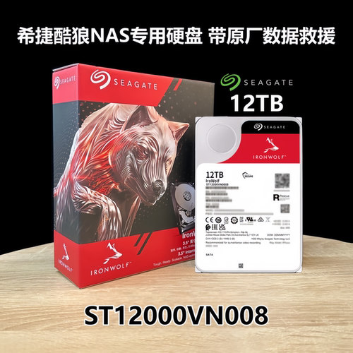 希捷酷狼12TB硬盘ST12000VN008