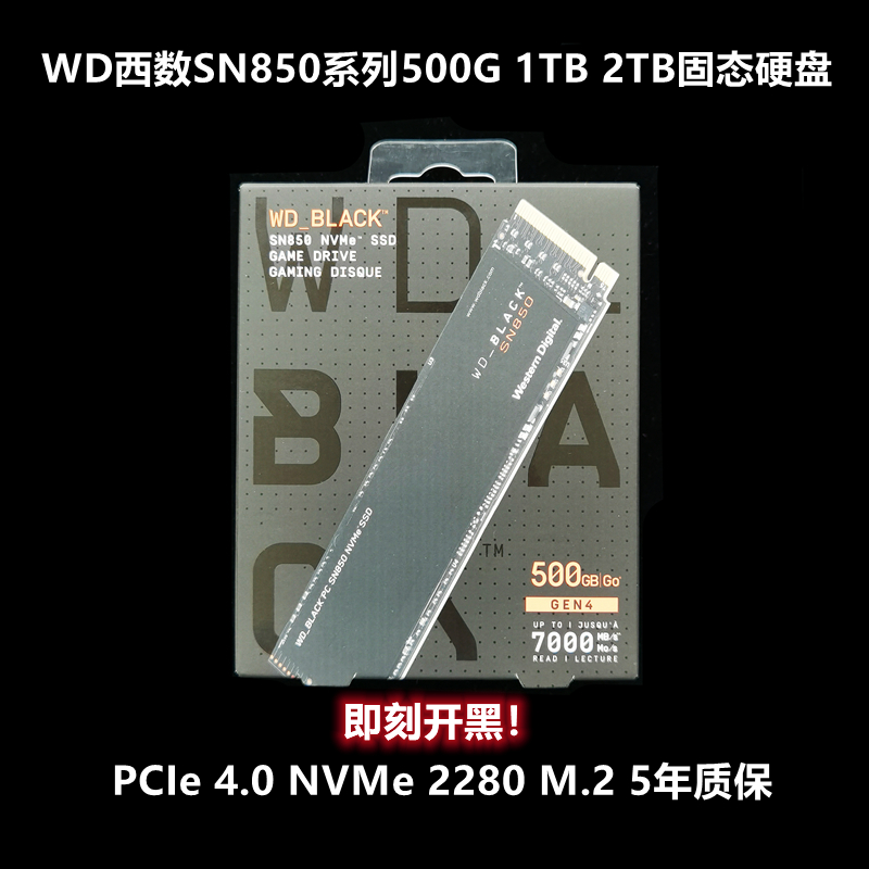 西数WD固态硬盘SN850X黑盘500G 1T 2T 4TB NVMe M.2 SSD 2280 4.0 电子元器件市场 其它电脑元件/零配件 原图主图