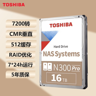 正品 NAS网络存储台式 东芝16TB PRO CMR机械硬盘 N300 全新原装