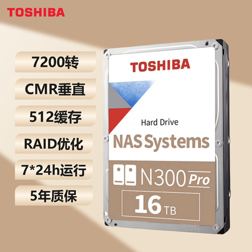 东芝N300PRO网络存储NAS台式16T