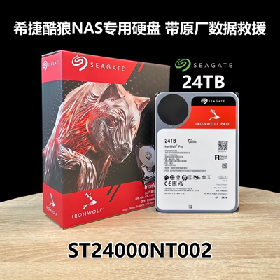 NAS专用硬盘酷狼Pro24T希捷