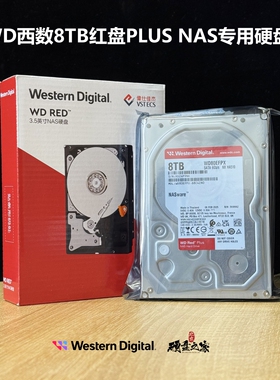 盒装国行WD西数3.5寸8T红盘PLUS SATA3 WD80EFPX NAS服务器硬盘