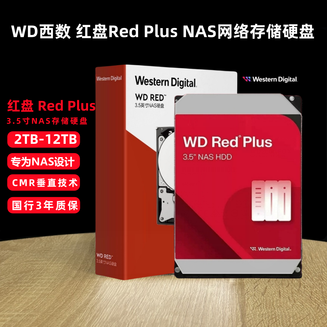 西部数据红盘RedPlusNAS硬盘