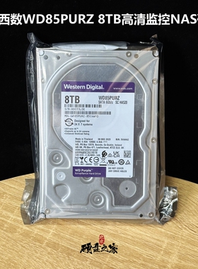 行货WD西数3.5寸8T Tb紫盘SATA3 WD85PURZ高清监控台式机械硬盘