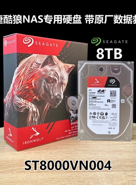 全新国行盒装希捷ST8000VN004酷狼8T TB SATA企业级NAS服务器硬盘