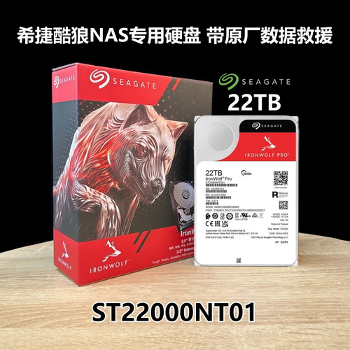 希捷22TB酷狼Pro氦气机械硬盘