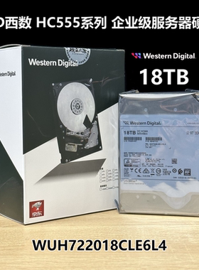 国行WD西数18TB HC550 HC555 SATA企业级机械硬盘WUH722018CLE6L4