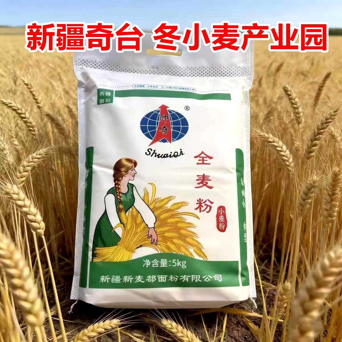 全麦粉新疆奇台帅奇高筋无添加含麦麸通用包子中老年健康食品5kg