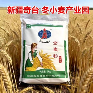 全麦粉新疆奇台帅奇高筋无添加含麦麸通用包子中老年健康食品5kg