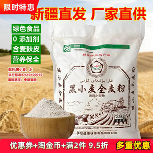 新疆伊盛黑小麦全麦粉5斤含麸皮无添加低脂糖包子馒头烘培面包粉