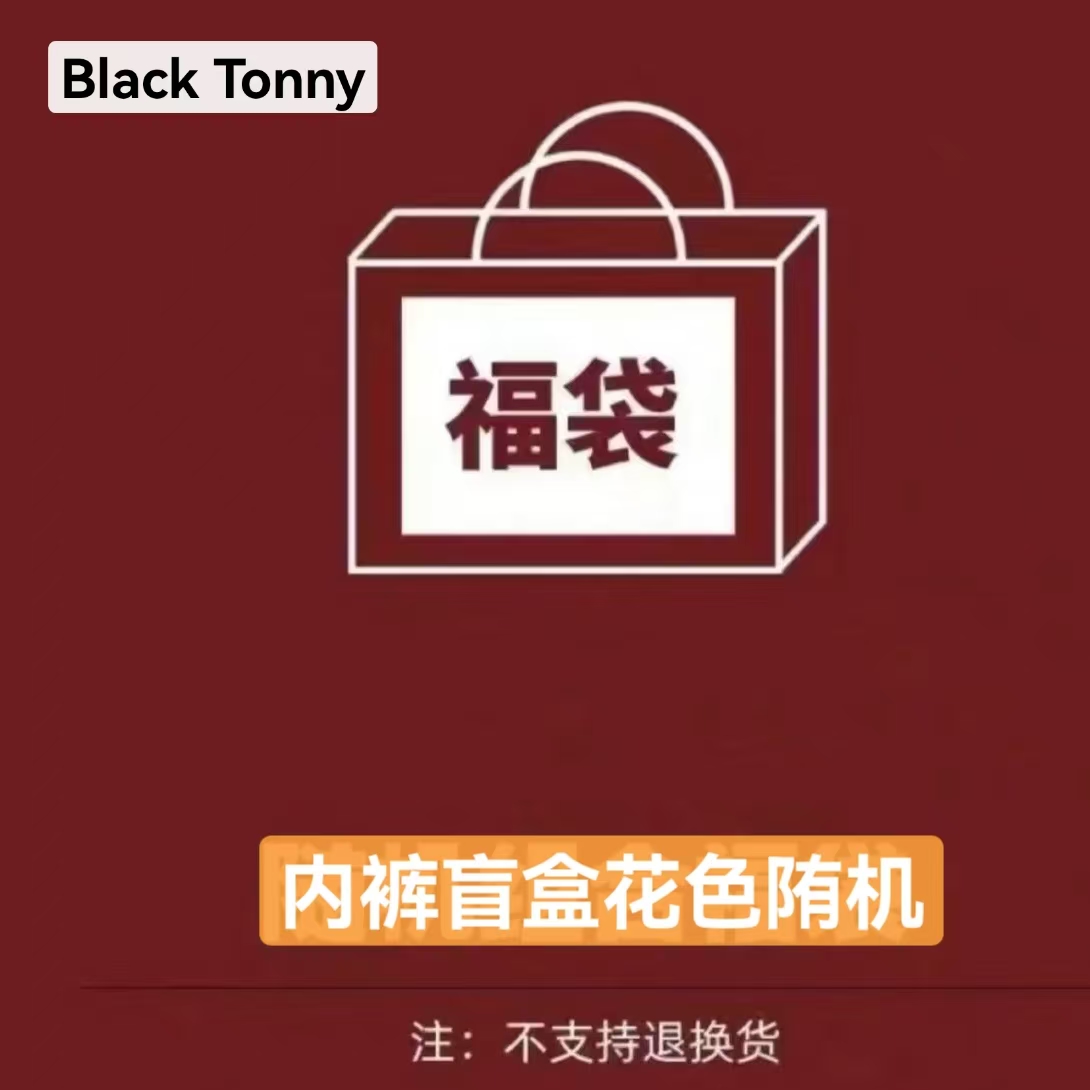 小黑托头莫代尔纯棉内裤