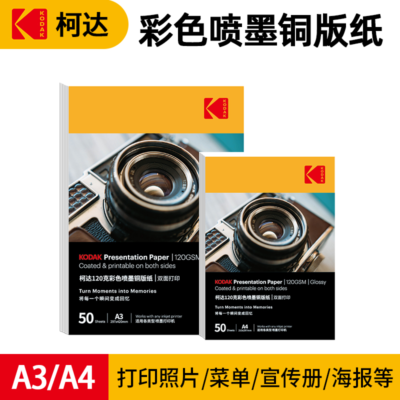 柯达喷墨铜版纸 双面高光喷墨打印 照片 海报 优惠券 证书打印纸