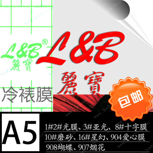 丽宝冷裱膜亚膜光膜磨砂膜