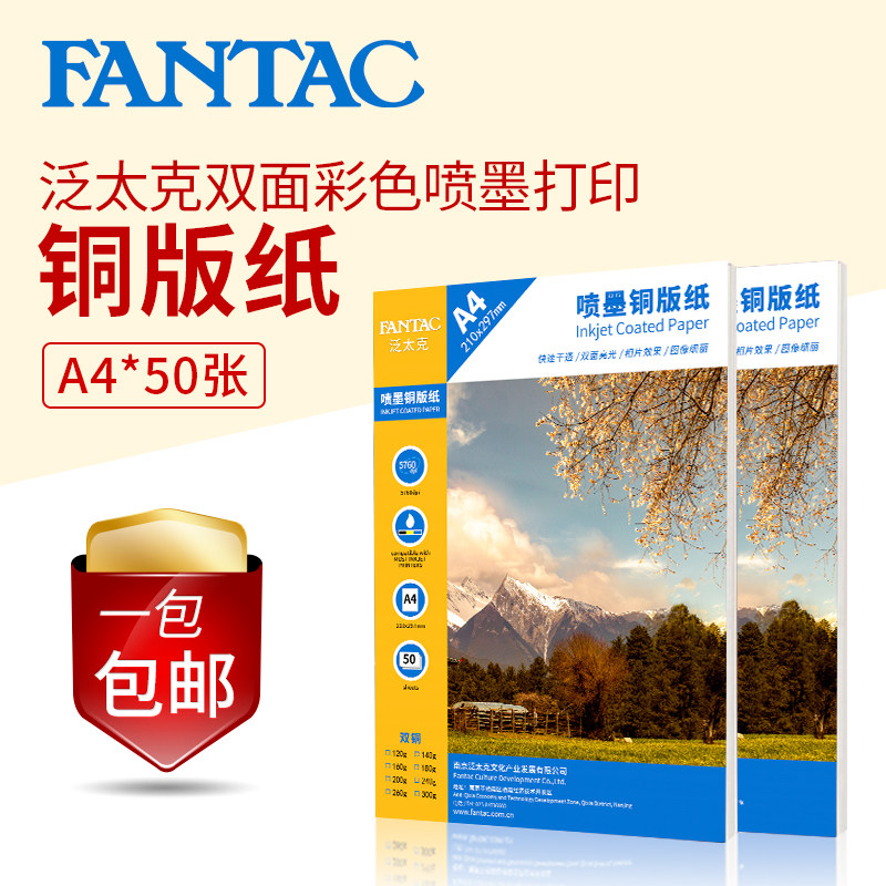 铜版纸a4双面高光铜板纸 彩喷喷墨打印双面高光相纸 泛太克铜板纸