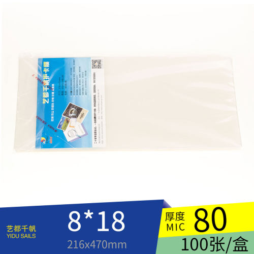 艺都千帆塑封膜8*18寸可开发票