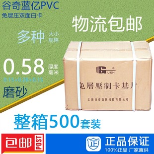 整箱 谷奇蓝亿PVC磨砂免层压双面白卡 包邮 0.58厚度