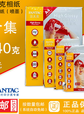 正品泛太克240克高光相纸 fantac240g照片像纸A4 3R 4R 5R 6寸7寸