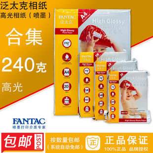 泛太克240克高光相纸 fantac240g照片像纸A4 6寸7寸 正品