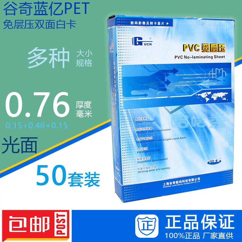 谷奇蓝亿PET免层压卡白卡2型0.76厚度 20*30 A4 A3 PET双面卡包邮-封面