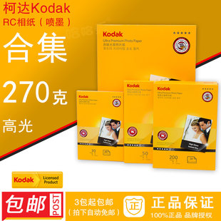 免邮 柯达270克RC高光相纸 Kodak270g 柯达RC 正品