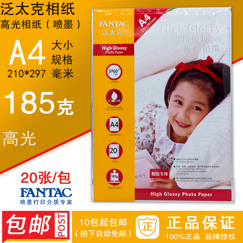 正品泛太克185克高光相纸
