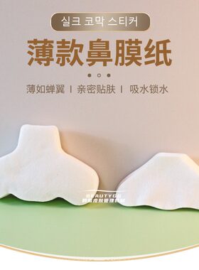 蚕丝鼻膜纸膜隐形超薄美容院鼻部湿敷棉皮肤管理一次性鼻贴膜补水