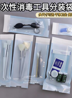 皮肤管理工具一次性消毒袋刷子粉刺针镊子用品收纳袋子环保自封