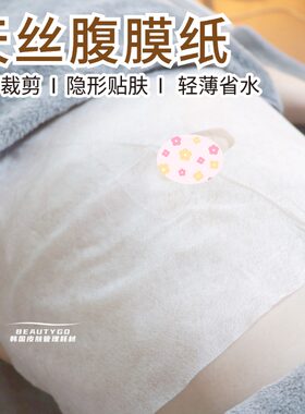 一次性肚子膜腹膜纸孕妇肚膜纸肚子面膜纸膜贴蚕丝腹膜布美容院用