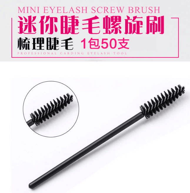 睫毛刷嫁接一次性螺旋睫毛梳刷子工具眉毛梳子随意弯曲眉刷50支