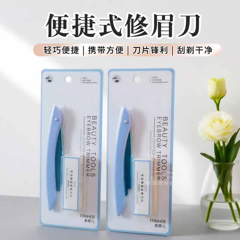 美容折叠修眉刀架式剃眉刀可替换刀片套装刮眉剃毛刀化妆工具用品
