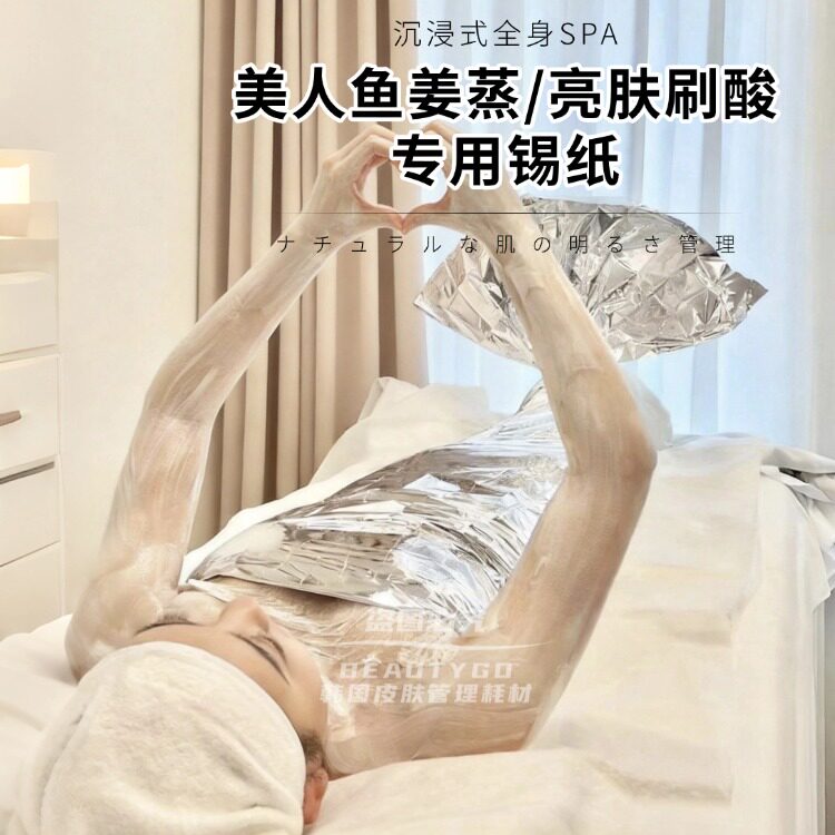 美容院全身包裹锡纸亮肤刷酸美人鱼姜蒸姜疗spa汗蒸保温锡箔纸大