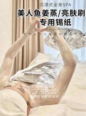 美容院全身包裹锡纸亮肤刷酸美人鱼姜蒸姜疗spa汗蒸保温锡箔纸大