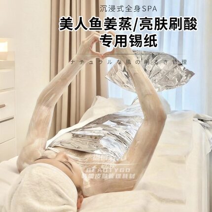 美容院全身包裹锡纸亮肤刷酸美人鱼姜蒸姜疗spa汗蒸保温锡箔纸大