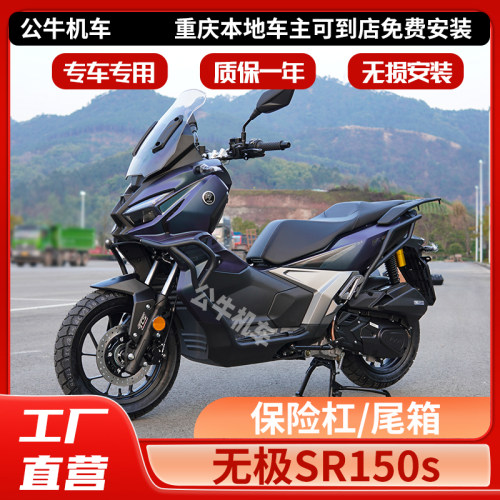 无极的SR150S护杠保险杠尾箱射灯