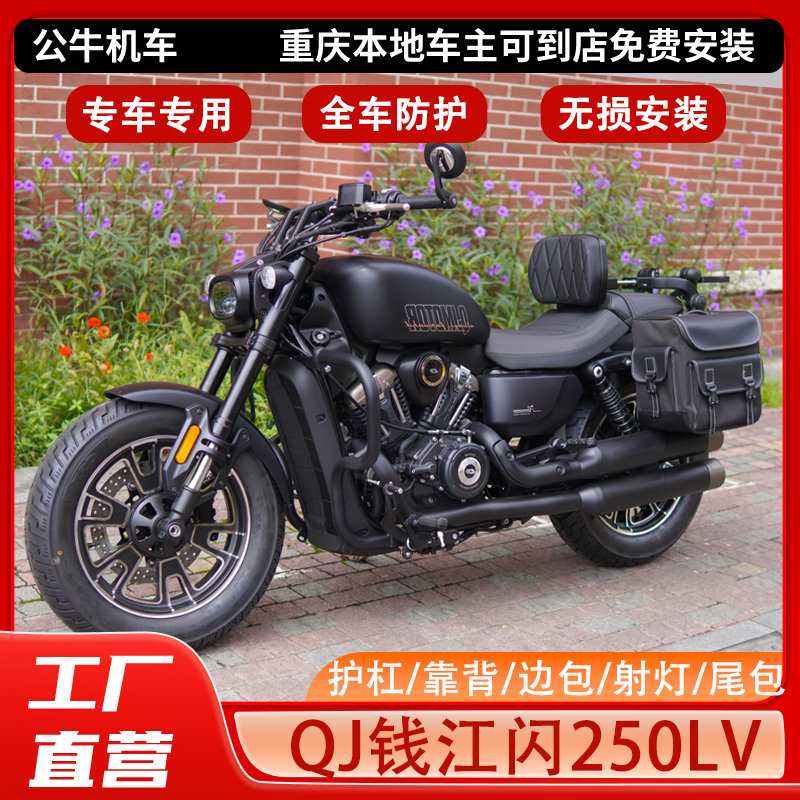 QJ钱江闪250LV护杠靠背边包改装