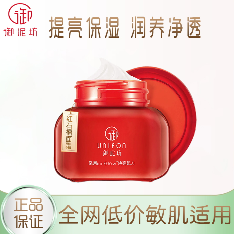 御泥坊红石榴晶亮面霜补水锁水提亮肤色保湿滋润养肤肌肤水润面霜