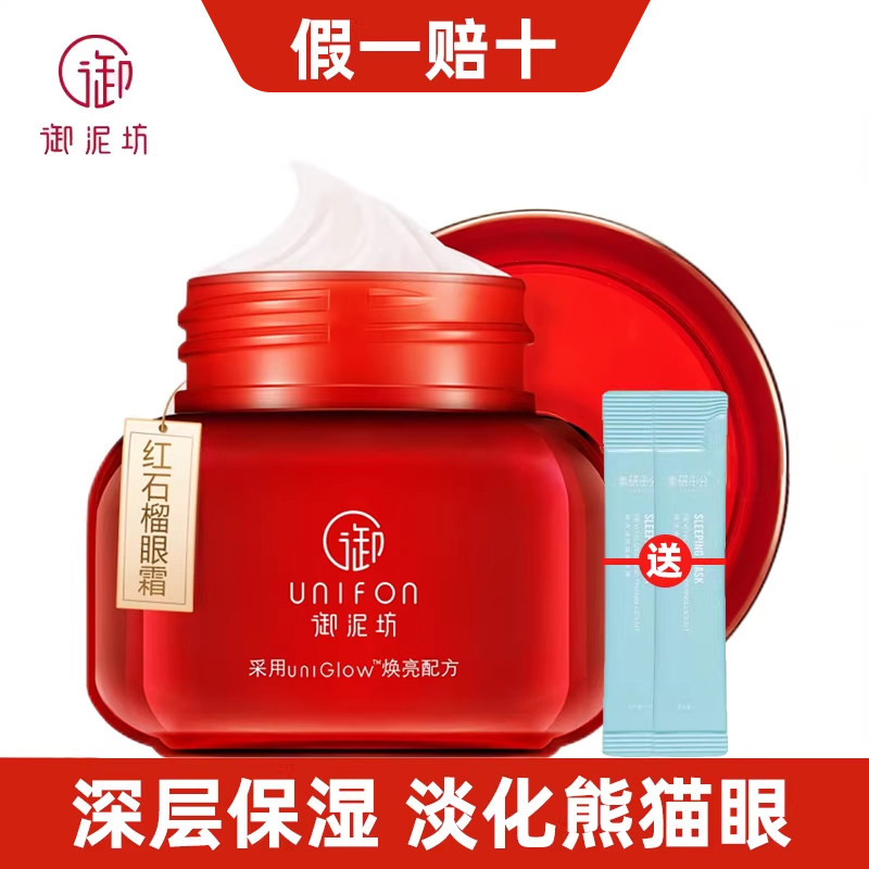 御泥坊红石榴眼霜补水保湿眼部提亮改善淡化细纹眼袋提拉紧致正品