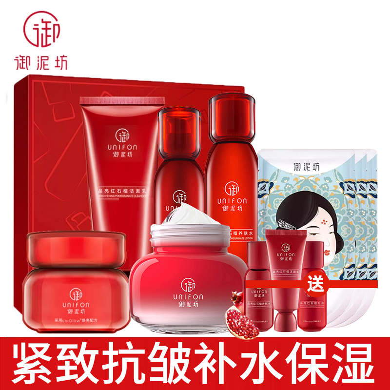 御泥坊红石榴化妆品补水保湿套装正品女护肤品套装洗面奶 水乳