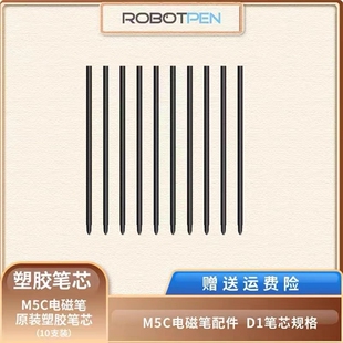 罗博智慧笔/海风/畅言/掌门/塑胶笔芯10支装 电磁笔专用